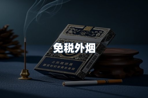 免税外烟