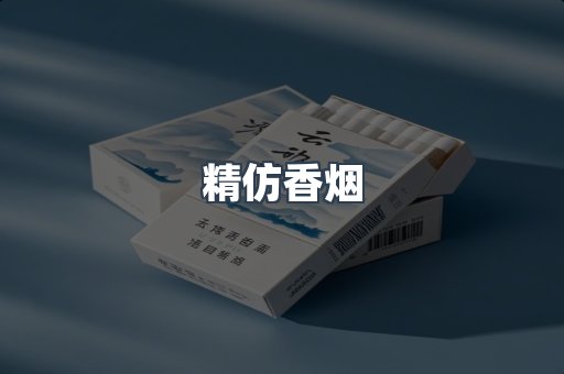 精仿香烟